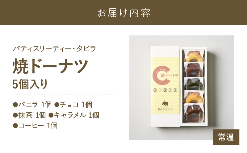 【5営業日以内に発送】焼ドーナツ 5個入り　K300-006_01