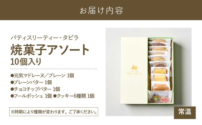 【5営業日以内に発送】焼菓子アソート 10個入り　K300-007_01