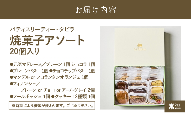 【5営業日以内に発送】焼菓子アソート 20個入り　K300-007_02