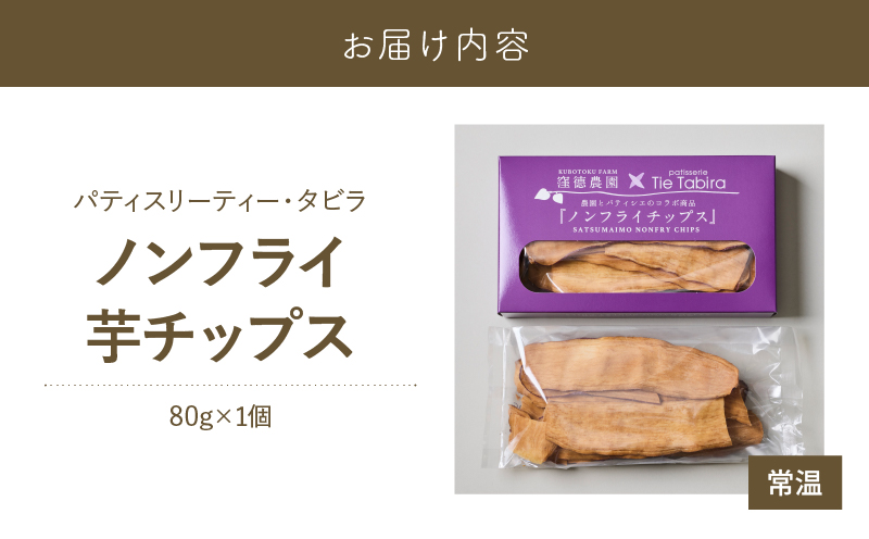 ノンフライ芋チップス　K300-009