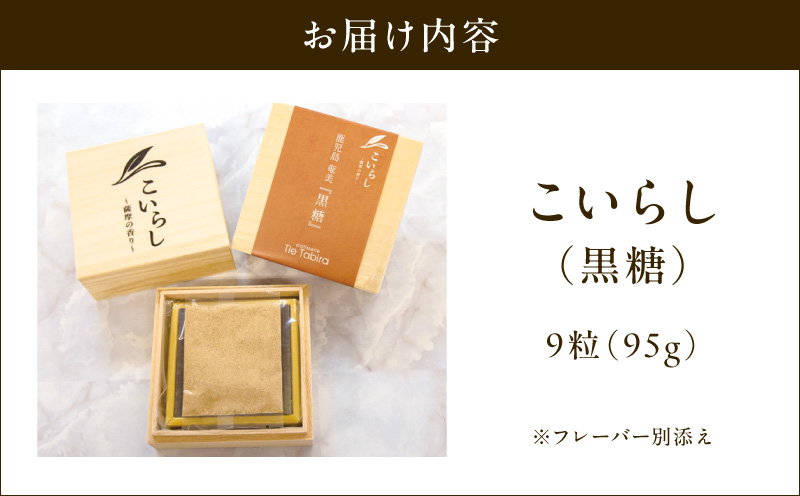 こいらし（黒糖）　K300-010_03