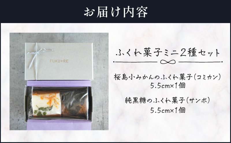 【14営業日以内に発送】ふくれ菓子ミニ2種セット DuoA（桜島小みかん＆純黒糖）　K320-001