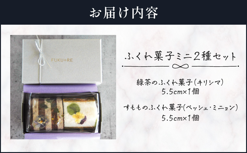 【14営業日以内に発送】ふくれ菓子ミニ2種セット DuoB（緑茶＆すもも）　K320-002