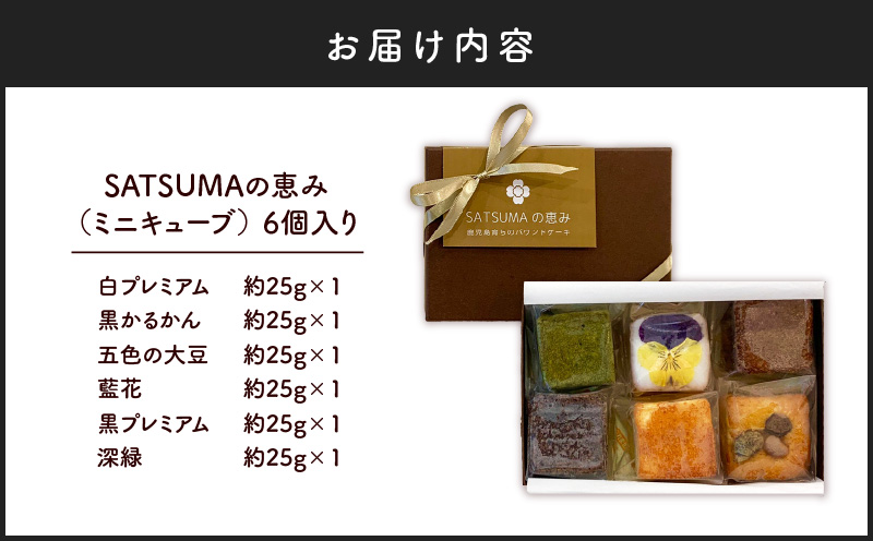 【10営業日以内に発送】SATSUMAの恵み（ミニキューブ） 6個入り　K325-001