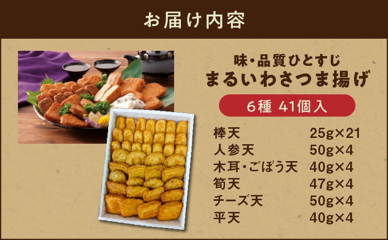 味・品質ひとすじ まるいわさつま揚げ6種（41個入）　K326-001_02