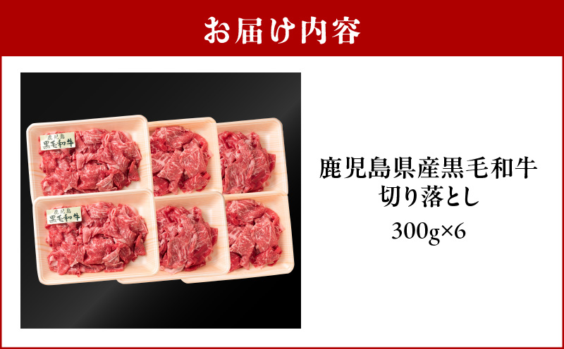 鹿児島県産黒毛和牛 切り落とし　K326-009