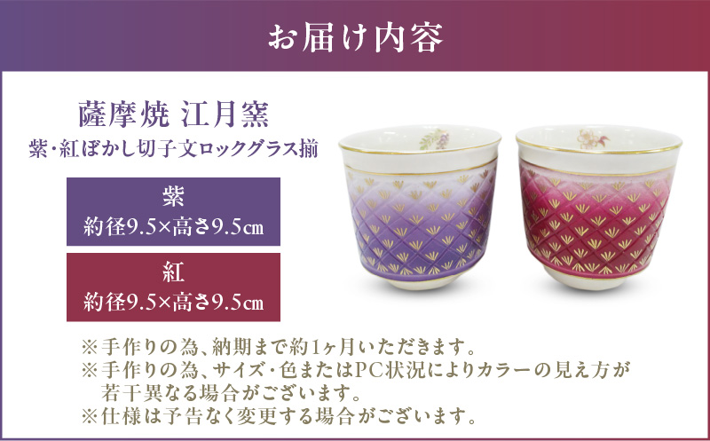 薩摩焼・江月窯 紫・紅ぼかし切子文ロックグラス揃　K326-014