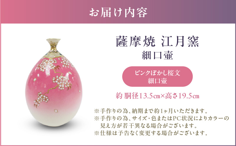 薩摩焼・江月窯 ピンクぼかし桜文細口壷　K326-017_01