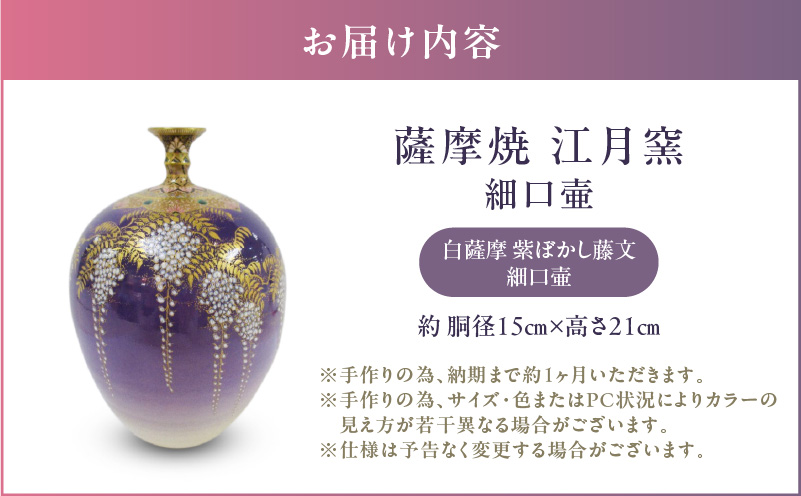 薩摩焼・江月窯 白薩摩 紫ぼかし藤文細口壷　K326-017_02