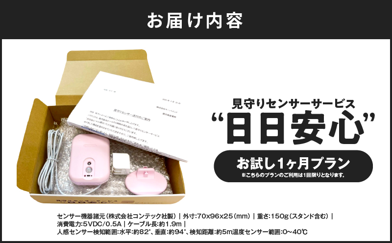 【鹿児島市限定】見守りサービス “日日安心”（1ヶ月お試しプラン）　K327-001_01