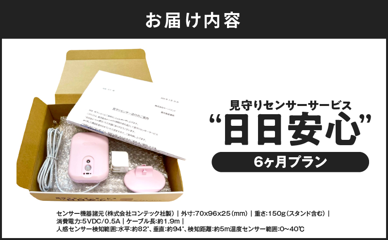 【鹿児島市限定】見守りサービス “日日安心”（6ヶ月プラン）　K327-001_03