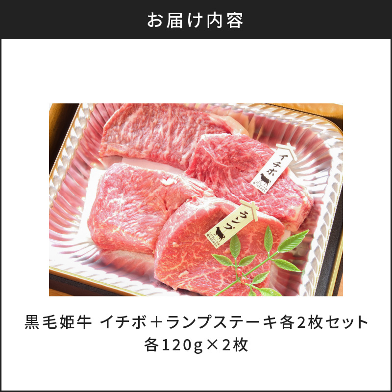 黒毛姫牛　イチボ・ランプステーキ　計480g　K328-006