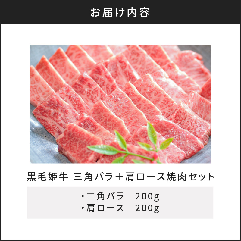 黒毛姫牛 三角バラ・肩ロース焼肉セット　K328-009
