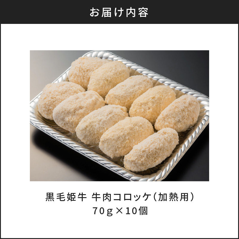 黒毛姫牛　牛肉コロッケ（加熱用）　K328-013