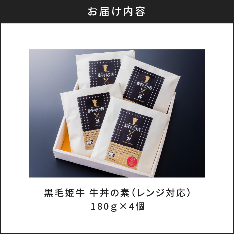 黒毛姫牛　牛丼の素（レンジ対応）　K328-014