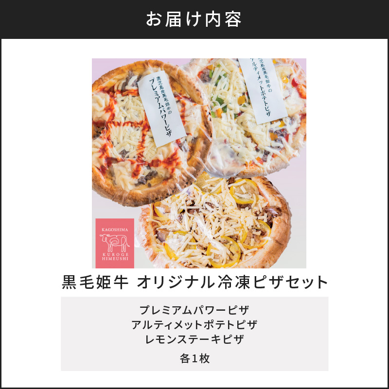 黒毛姫牛　オリジナル冷凍ピザセット　K328-015