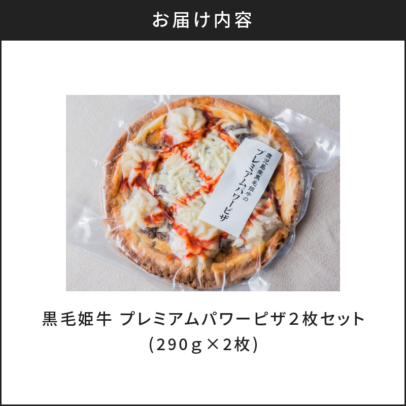 黒毛姫牛　プレミアムパワーピザ２枚セット　K328-016