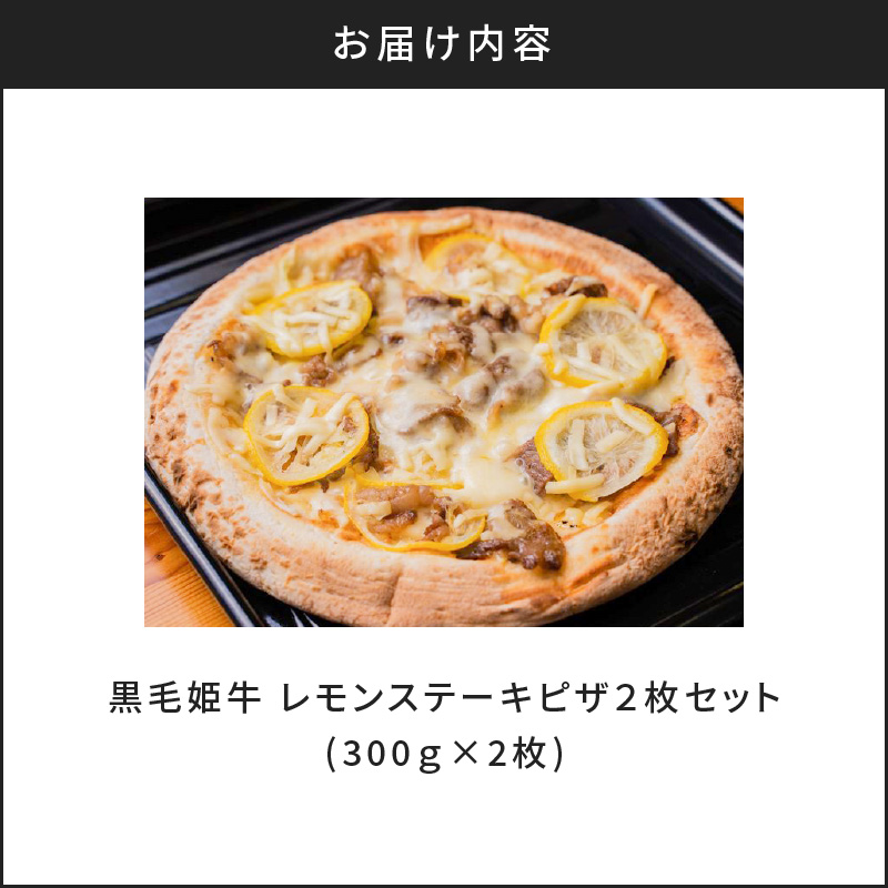 黒毛姫牛　レモンステーキピザ２枚セット　K328-018