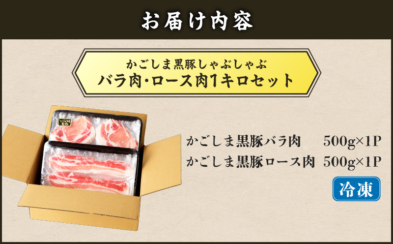 【5営業日以内に発送】かごしま黒豚しゃぶしゃぶ用 バラ肉・ロース肉1kgセット　K329-002_01