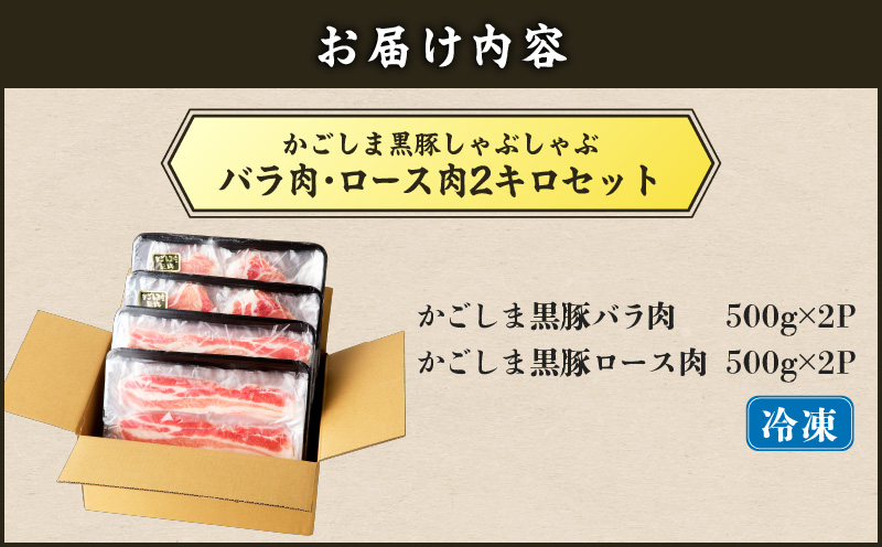 【5営業日以内に発送】かごしま黒豚しゃぶしゃぶ用 バラ肉・ロース肉2kgセット　K329-002_02