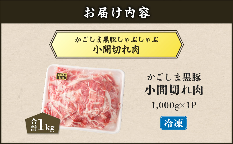 【5営業日以内に発送】かごしま黒豚小間切れ肉 1kgセット　K329-003_01