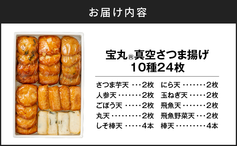 宝丸 真空さつま揚げ 10種24個　K341-001