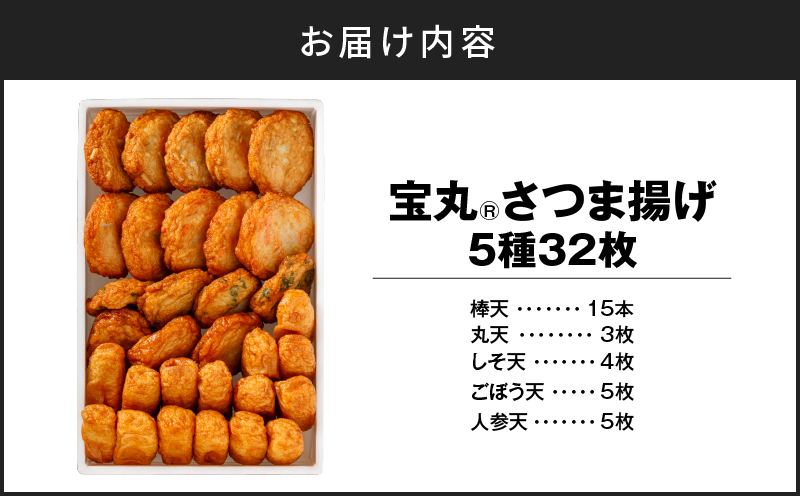 宝丸 さつま揚げ 5種32個　K341-002_01