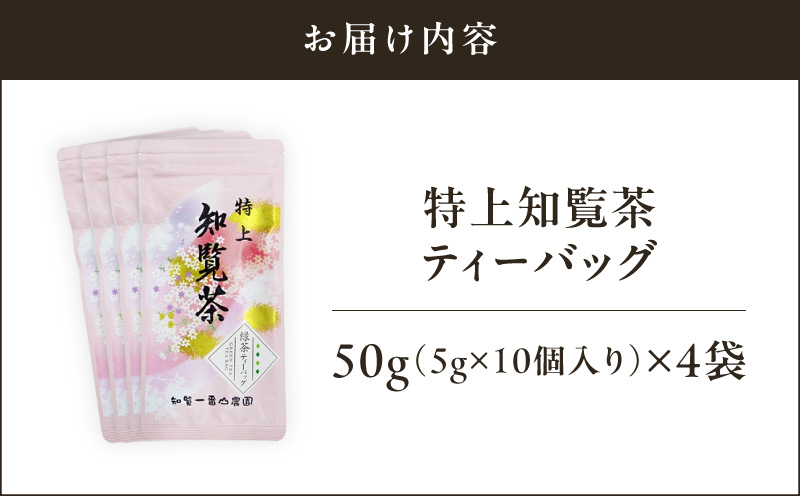 特上知覧茶ティーバッグ　K345-001