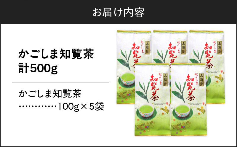 かごしま知覧茶 （100g×5袋）　K346-001_03
