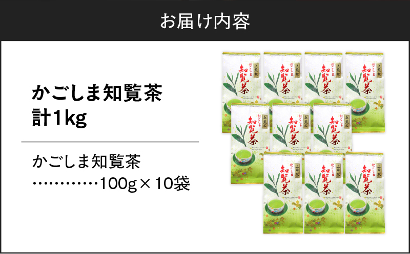かごしま知覧茶 （100g×10袋）　K346-001_05