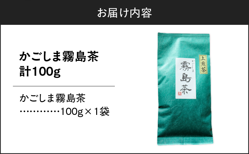 かごしま霧島茶 （100g×1袋）　K346-002_01