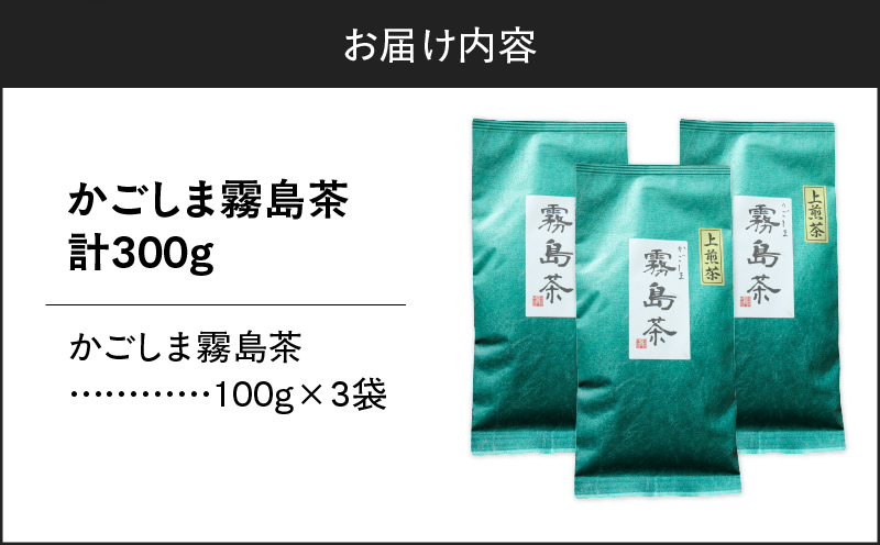 かごしま霧島茶 （100g×3袋）　K346-002_02