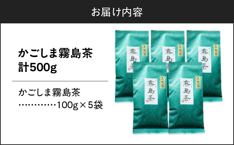 かごしま霧島茶 （100g×5袋）　K346-002_03