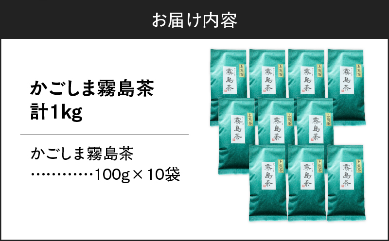 かごしま霧島茶 （100g×10袋）　K346-002_05