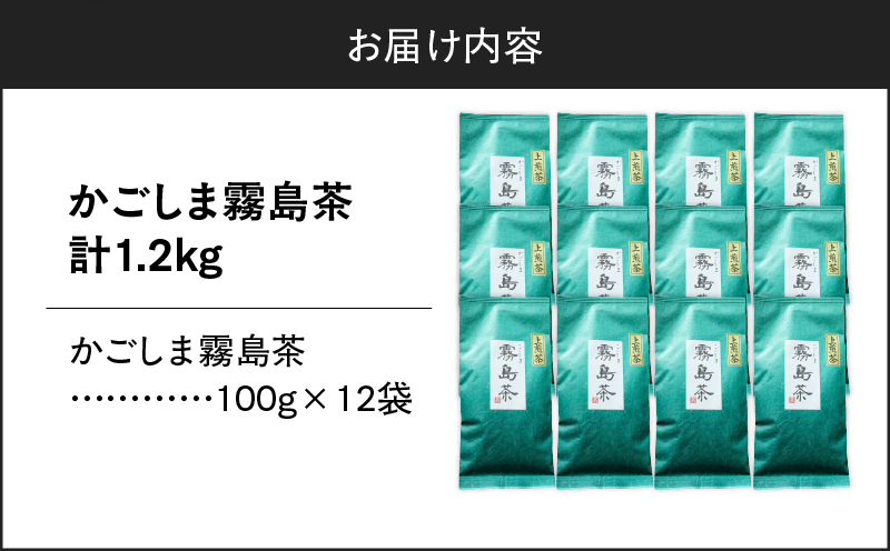 かごしま霧島茶 （100g×12袋）　K346-002_06