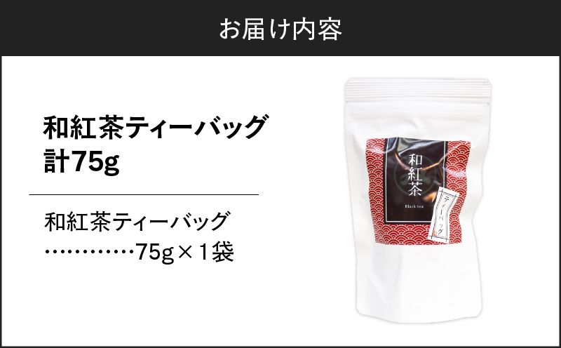 和紅茶ティーバッグ 15個入り（1袋セット）　K346-006_01