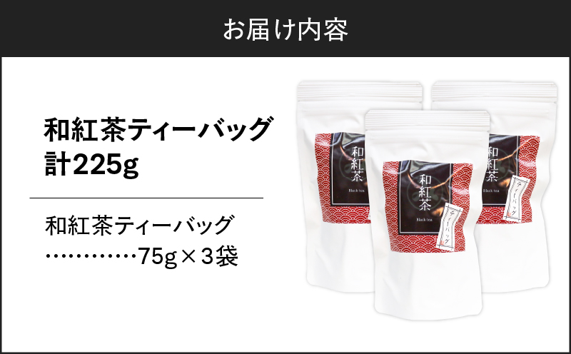和紅茶ティーバッグ 15個入り（3袋セット）　K346-006_02
