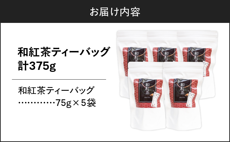 和紅茶ティーバッグ 15個入り（5袋セット）　K346-006_03