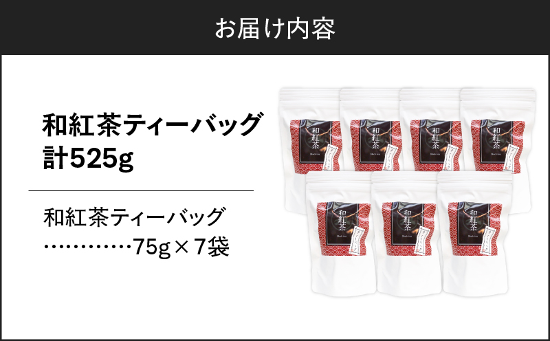 和紅茶ティーバッグ 15個入り（7袋セット）　K346-006_04