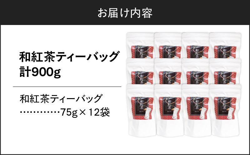 和紅茶ティーバッグ 15個入り（12袋セット）　K346-006_06