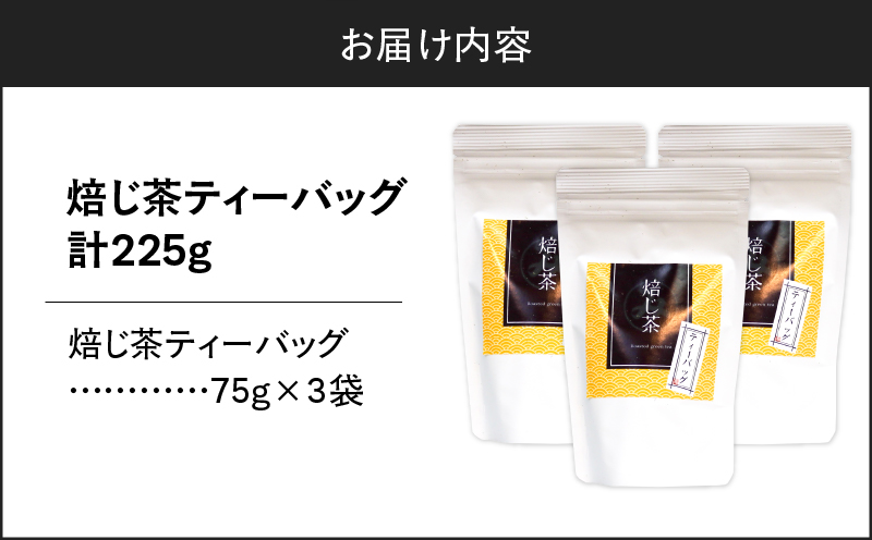 焙じ茶ティーバッグ 15個入り（3袋セット）　K346-007_02