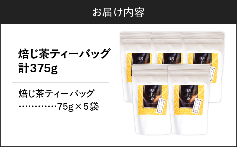 焙じ茶ティーバッグ 15個入り（5袋セット）　K346-007_03