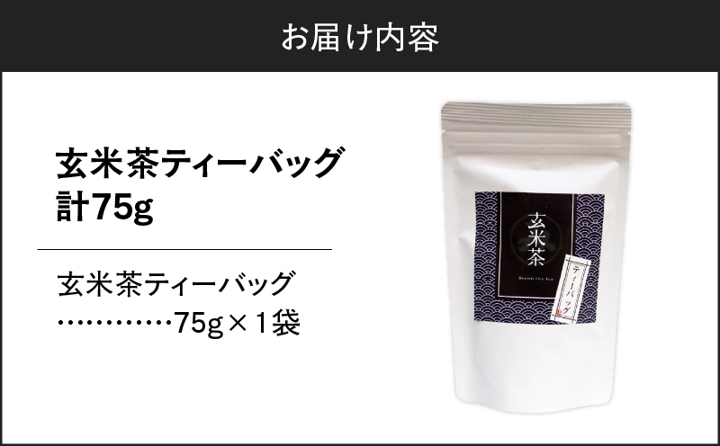 玄米茶ティーバッグ 15個入り（1袋セット）　K346-008_01