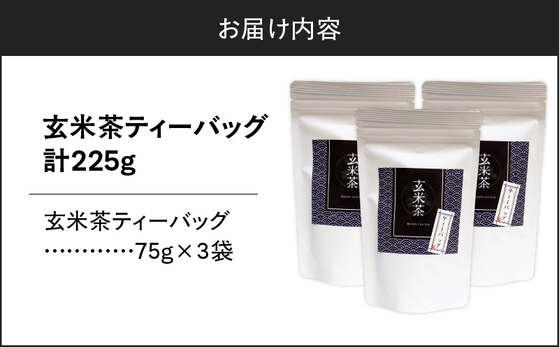 玄米茶ティーバッグ 15個入り（3袋セット）　K346-008_02