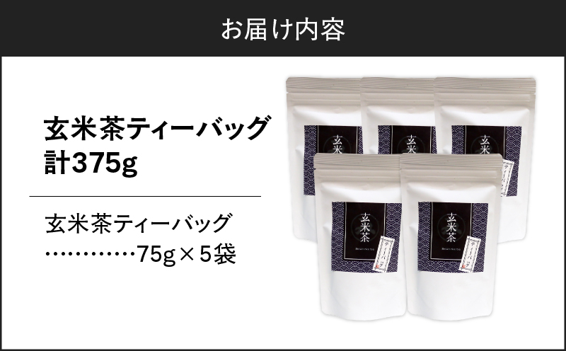 玄米茶ティーバッグ 15個入り（5袋セット）　K346-008_03