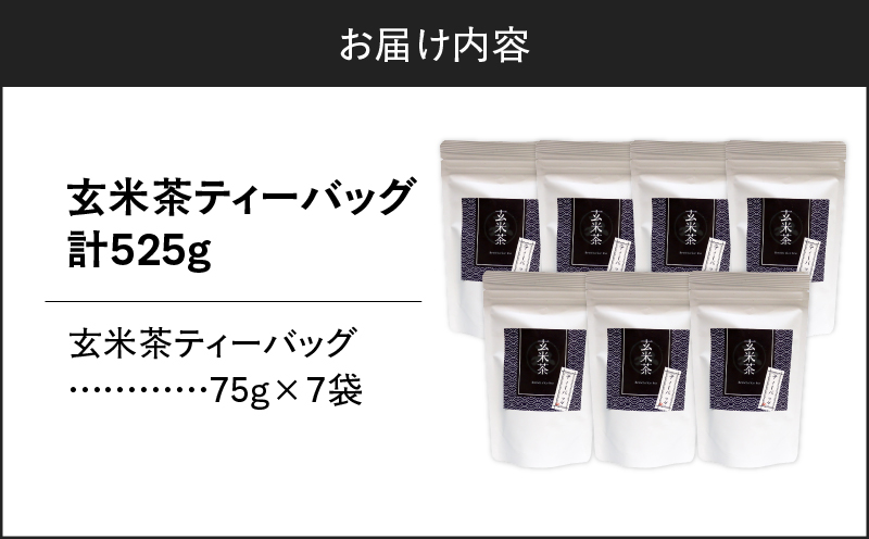 玄米茶ティーバッグ 15個入り（7袋セット）　K346-008_04