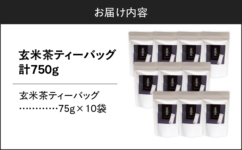玄米茶ティーバッグ 15個入り（10袋セット）　K346-008_05
