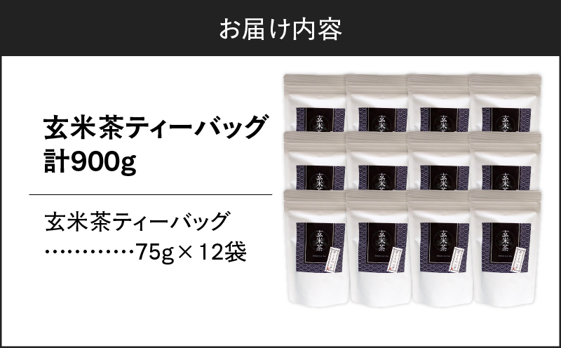 玄米茶ティーバッグ 15個入り（12袋セット）　K346-008_06