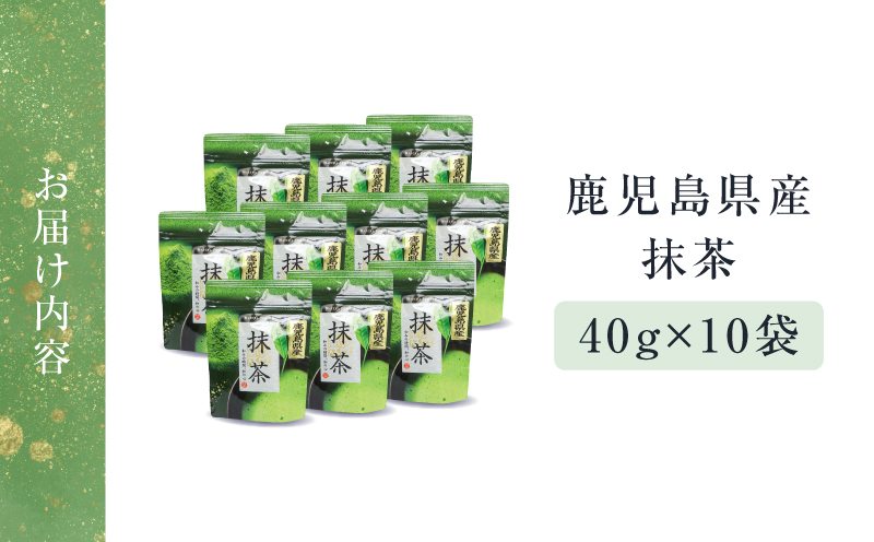 鹿児島県産 抹茶 10袋　K346-011_05