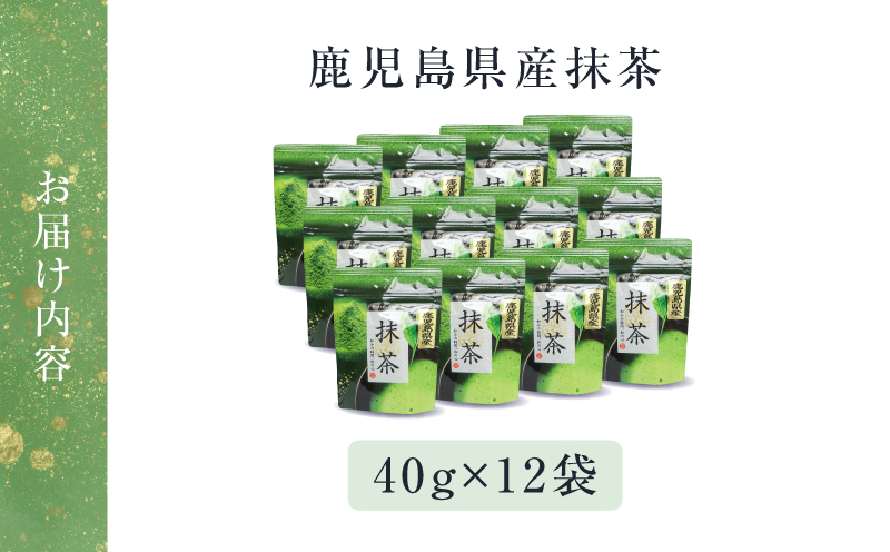 鹿児島県産 抹茶 12袋　K346-011_06